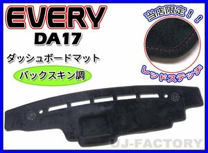 【即納/送料無料！】★バックスキン調 限定レッドステッチ ダッシュボードマット エブリイバン DA17V/★ダッシュボードスピーカー付車専用