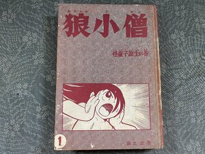 白土三平　狼小僧 ① 怪童子誕生の巻　昭和36年初版本▼