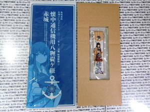 コンプティーク2013年付録 艦これ 懐中通信機用八糎提げ紐 赤城 ストラップ・I