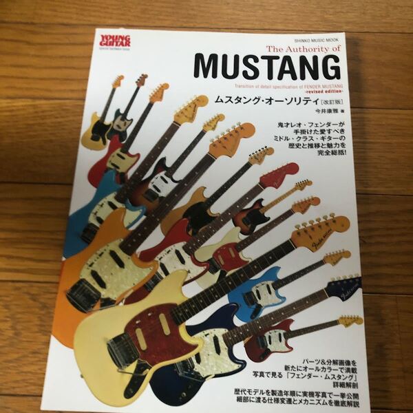 ムスタング・オーソリティ (改訂版) フェンダー・ムスタング fender