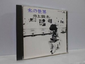 井上陽水 氷の世界 CD