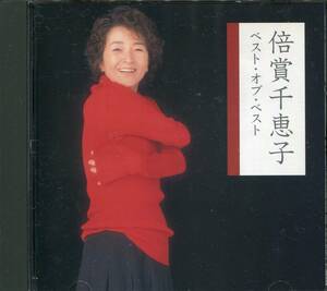 CD 倍賞千恵子　ベスト・オブ・ベスト　全12曲収録盤