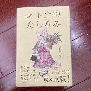 本 柴門ふみ 大人のたしなみ