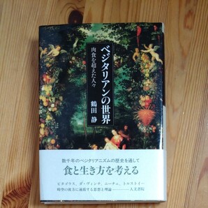 ベシタリアンの世界 鶴田静 人文書院