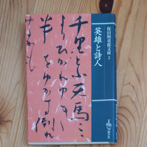 保田与重郎文庫　２ （保田與重郎文庫　英雄と詩人