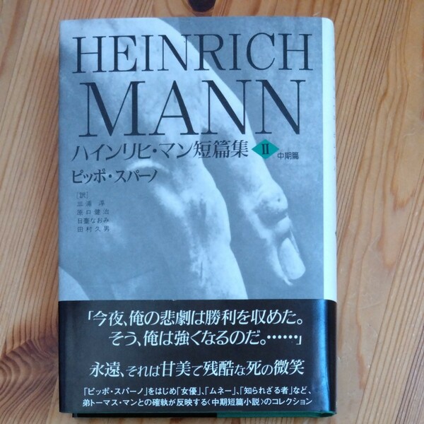 ハインリヒ・マン短篇集　第２巻 ハインリヒ・マン／〔著〕