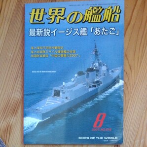 世界の艦船 (2007年8月号) 月刊誌/海人社