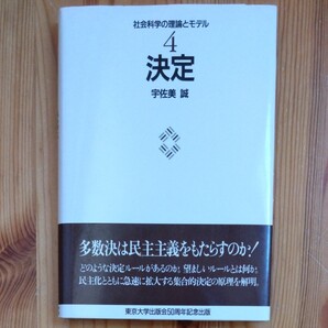 決定 (社会科学の理論とモデル 4) 宇佐美誠/著