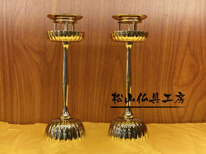 「松山仏具工房出品」密教法具 菊壇灯一対 真鍮製 鍍金 高さ22cm