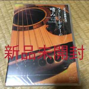 即決！新品未開封 送料無料 新品未開封　丸山ももたろう　大人の楽器生活 フォーク・ギターの嗜み　DVD