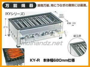 Ito Sangyo KY-R Коммерческая общественная общественная мастерская Ware Ware Eel-No-Kabayaki шириной 680 мм для газа