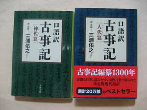 文春文庫　口語訳 古事記 神代篇,人代篇　良い