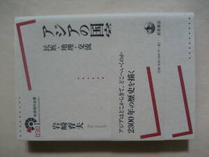 岩波現代全書　アジアの国家史　民族・地理・交流　良い