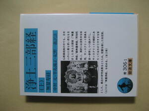 岩波文庫　浄土三部経 上　無量寿経　非常に良い
