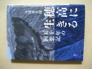 ヤマケイ文庫 穂高に生きる　五十年の回想記　良い