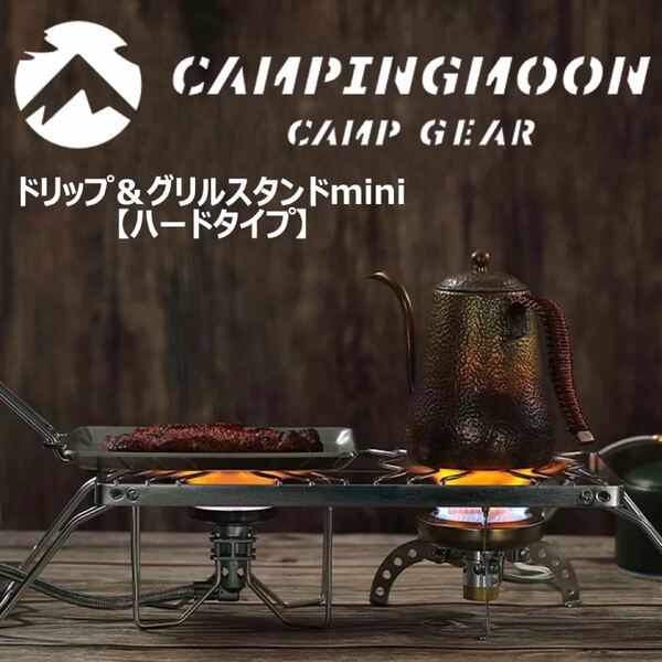 CAMPING MOON キャンピングムーン ドリップ＆グリルスタンド クッカースタンド アウトドアゴトク 高さ2段階 