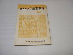 あいつぐ差別事件 1983 部落解放同盟　解放出版社　