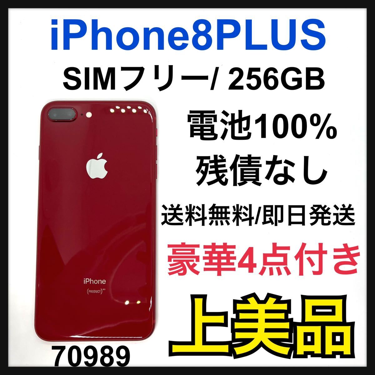 【激安大特価！】  iPhone8 Plus 256GB Silver SIMフリー ☆ケース付き☆ スマートフォン本体