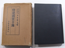 J/特建国宝目録 黒板勝美 岩波書店 昭和2年 /戦前古本古書_画像1