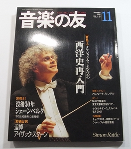 U/音楽の友 2001年11月号 特大号 /西洋史再入門/没後50年シェーンベルク/追悼アイザックスターン/等他 /古本