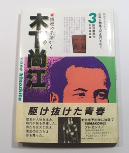 H/銀河グラフィティ3 木下尚江 信州人物風土記・近代を拓く 昭和61年 ・検/キリスト教社会主義/古本古書