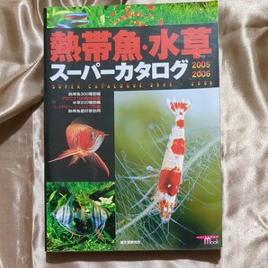 熱帯魚水草スーパーカタログ ２００５２００６／小林道信
