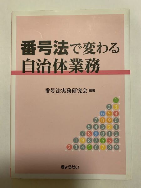 番号法で変わる自治体業務