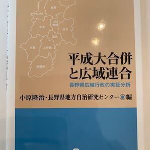 平成大合併と広域連合 長野県広域行政の実証分析 小原隆治/編 長野県地方自治研究センター/編