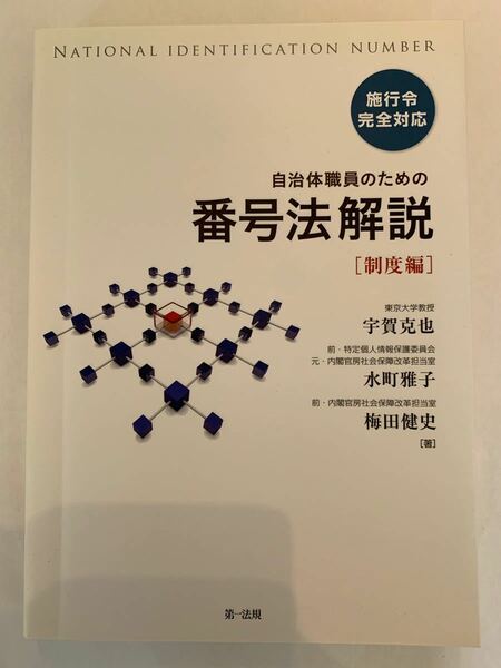 自治体職員のための番号法解説　制度編 宇賀克也／著　水町雅子／著　梅田健史／著