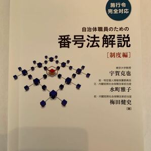 自治体職員のための番号法解説　制度編 宇賀克也／著　水町雅子／著　梅田健史／著