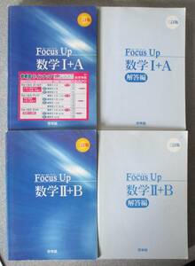 Focus Up 三訂版 数学Ⅰ＋A、数学Ⅱ＋B　問題編解答編4冊セット　啓林館　下線書き込みなし　数学Ⅰ＋Aはステッカー有