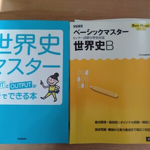 おまけ付き!受験に!世界史マスタ- INPUTとOUTPUTが1冊でできる本
