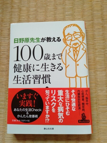 日野原先生が教える１００歳まで健康に生きる生活習慣