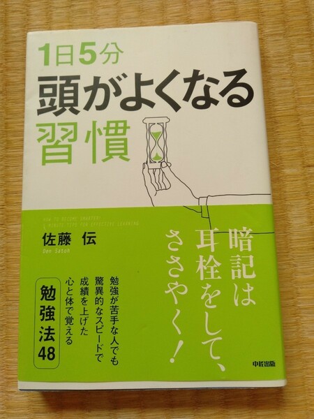 １日５分頭がよくなる習慣