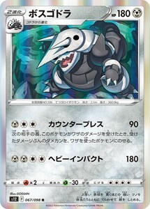 ボスゴドラ〔R〕【鋼/2進化】　〈パラダイムトリガー　s12〉　ポケモンカードゲーム