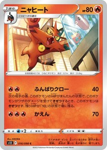 ニャヒート〔C〕【炎/1進化】　〈パラダイムトリガー　s12〉　ポケモンカードゲーム