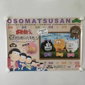 A59621 ◆おそ松さん　松犬ぬいぐるみ　販促 A2サイズ ポスター 送料350円 ★5点以上同梱で送料無料★