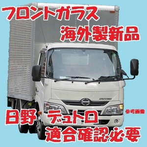 社外新品　UVカット♪ 日野デュトロ(標準幅車) フロントガラス(グリーン) XZU655 XZU675 XZU685 56101-37200 ブルーぼかし付 適合確認必要