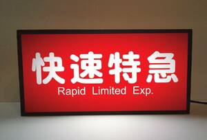 【文字変更無料】快速特急 特急 鉄道 電車 方向幕 行先表示 ミニチュア サイン ランプ 看板 置物 玩具 雑貨 ライトBOX 電飾看板 電光看板