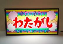 【オーダー無料】わたがし わたあめ 駄菓子 お菓子 商店 お祭り 屋台 縁日 昭和レトロ ミニチュア ランプ 照明 看板 置物 雑貨 ライトBOX_画像1