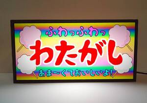 【オーダー無料】わたがし わたあめ 駄菓子 お菓子 商店 お祭り 屋台 縁日 昭和レトロ ミニチュア ランプ 照明 看板 置物 雑貨 ライトBOX