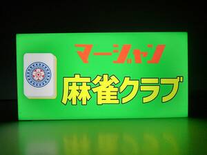 【牌の変更無料】麻雀 マージャン 雀荘 麻雀牌 イーピン 店舗 集客 インテリア テーブル カウンター ライトBOX 置物 雑貨 LED電光看板