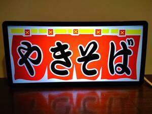 焼きそば ヤキソバ やきそば 屋台 お祭り 出店 キッチンカー 店舗 お部屋 サイン 看板 置物 昭和 レトロ 雑貨 玩具 LED2wayライトBOX