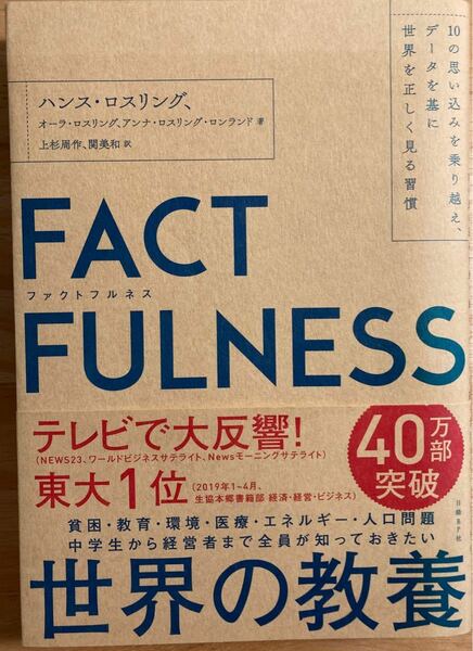 ＦＡＣＴＦＵＬＮＥＳＳ　１０の思い込みを乗り越え、データを基に世界を正しく見る習慣