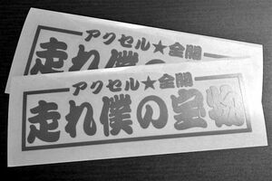 ★2枚セット★走れ僕の宝物 ステッカー シルバー / 検)カッティングステッカー トラック デコトラ アンドン 旧車 工具箱