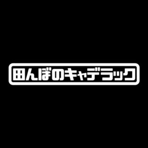 田んぼのキャデラック ステッカー ホワイト / 検) カッティングステッカー 軽トラ トラック 日産 ホンダ ダイハツ スズキ 三菱