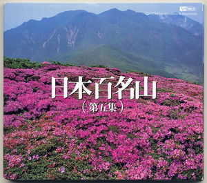 日本百名山（第五集）CD-ROM