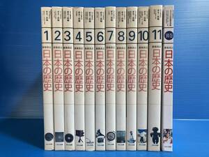 【本】日本の歴史 新装改訂 家永三郎 編 第1巻 ～ 第11巻 + 別巻 全12冊 ほるぷ出版