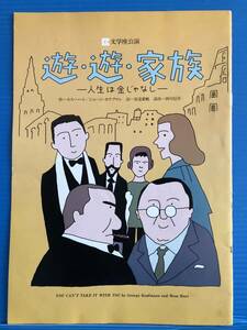 【演劇パンフ】遊・遊・家族 人生は金じゃなし 作=モス・ハート / ジョージ・カウフマン 訳=安達紫帆 演出=西川信廣 文学座公演 999