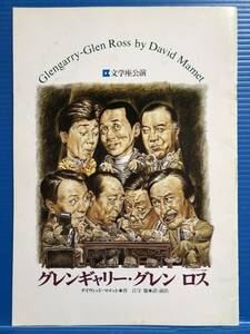 【演劇パンフ】グレンギャリー・グレン ロス デイヴィッド・マメット 江守徹 北村和夫 GLENGARRY GLEN ROSS DAVID MAMET 文学座公演 999